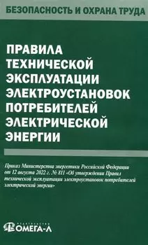 Правила технической эксплуатации электроустановок потребителей электрической энергии
