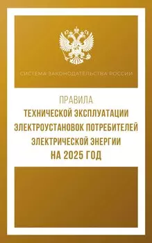 Правила технической эксплуатации электроустановок потребителей электрической энергии на 2025 год