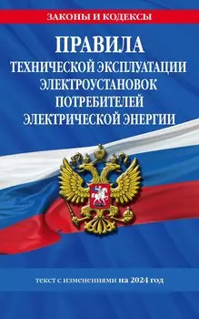 Правила технической эксплуатации электроустановок потребителей электрической энергии на 2024 год