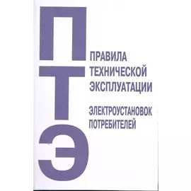 Правила технической эксплуатации электроустановок потребителей / (Энас)