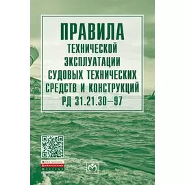 Правила технической эксплуатации судовых технических средств и конструкций РД 31.21.30-97