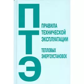 Правила технической эксплуатации тепловых энергоустановок