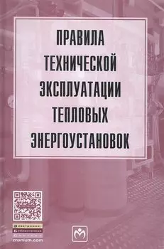 Правила технической эксплуатации тепловых энергоустановок