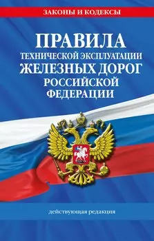 Правила технической эксплуатации железных дорог РФ. Действующая редакция (твердый переплет)