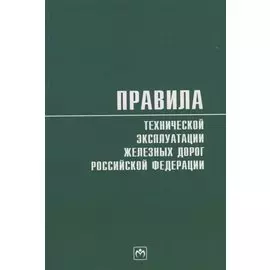 Правила технической эксплуатации железных дорог Российской Федерации
