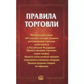 Правила торговли