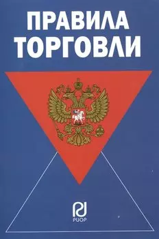 Правила торговли. Издание двенадцатое