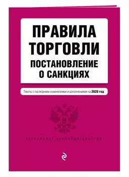 Правила торговли. Постановление о санкциях. Тексты с изменениями и дополнениями на 2020 год
