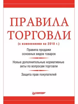 Правила торговли (с изменениями на начало 2018 г.)