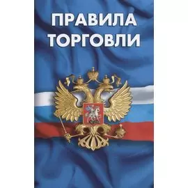 Правила торговли. Сборник нормативных документов