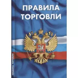 Правила торговли. Сборник нормативных документов