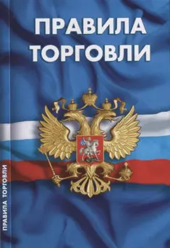 Правила торговли: Сборник нормативных документов