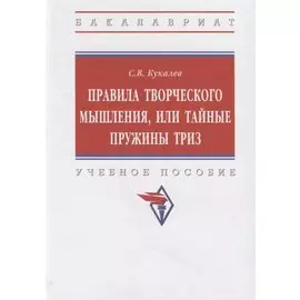 Правила творческого мышления, или Тайные пружины ТРИЗ. Учебное пособие