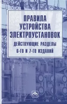 Правила устройства электроустановок. Действующие разделы 6-го и 7-го изданий