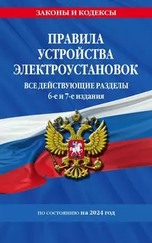 Правила устройства электроустановок. Все действующие разделы по состоянию на 2024 год