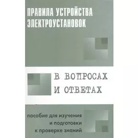 Правила устройства электроустановок в вопросах и ответах. Пособие для изучения и подготовки к проверке знаний
