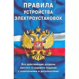 Правила устройства электроустановок (все действующие разделы)
