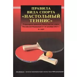 Правила вида спорта "Настольный теннис". Утверждены приказом Министерства спорта Российской Федерации от 19 декабря 2017 г. № 1083