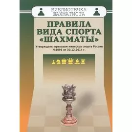 Правила вида спорта "Шахматы" . Утверждены приказом министра спорта России №1093 от 30.12.2014 г.