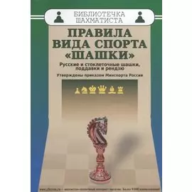 Правила вида спорта шашки (мБиблШахм) Христич