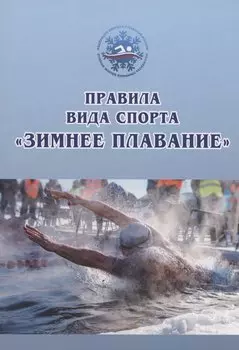 Правила вида спорта «зимнее плавание»
