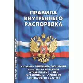 Правила внутреннего распорядка изоляторов временного содержания, следственных изоляторов, исправительных центров, исправительных учреждений и воспитательных колоний