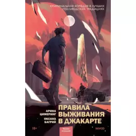 Правила выживания в Джакарте