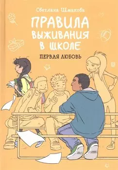 Правила выживания в школе. Первая любовь