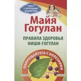 Правила здоровья Ниши - Гогулан (БЗдВЖизнь) Гогулан