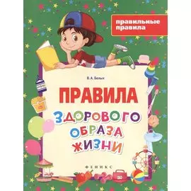 Правила здорового образа жизни
