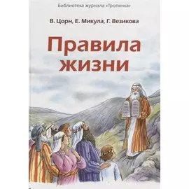 Правила жизни