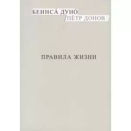 Правила жизни (м) Донов