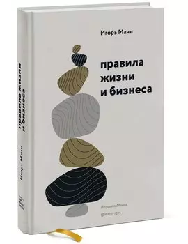 Правила жизни и бизнеса