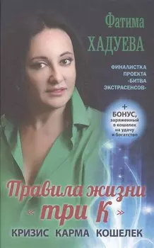 Правила жизни "три К": кризис, карма, кошелек