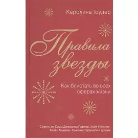 Правила звезды. Как блистать во всех сферах жизни