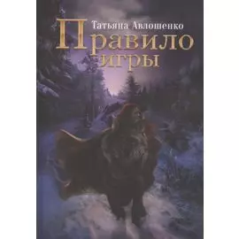 Правило игры