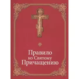 Правило ко Святому Причащению