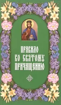 Правило ко Святому Причащению.