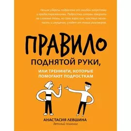 Правило поднятой руки, или Тренинги, которые помогают подросткам