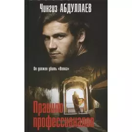 Правило профессионалов