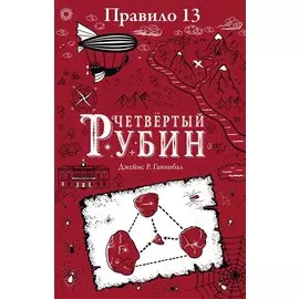Правило тринадцать. Четвертый рубин. Книга вторая
