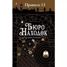Правило тринадцать: Трилогия. Книга первая: Бюро находок: роман