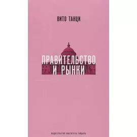 Правительство и рынки. Меняющаяся экономическая роль государства