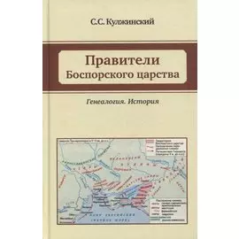 Правители Боспорского царства. Генеалогия. История
