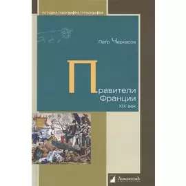 Правители Франции. XIX век