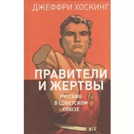 Правители и жертвы. Русские в Советском Союзе
