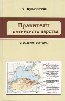 Правители Понтийского царства. Генеалогия. История