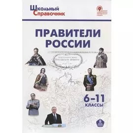 Правители России. 6-11 классы