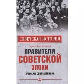 Правители советской эпохи. Записки современника
