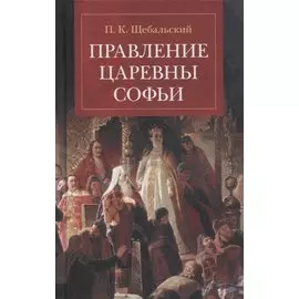 Правление царевны Софьи